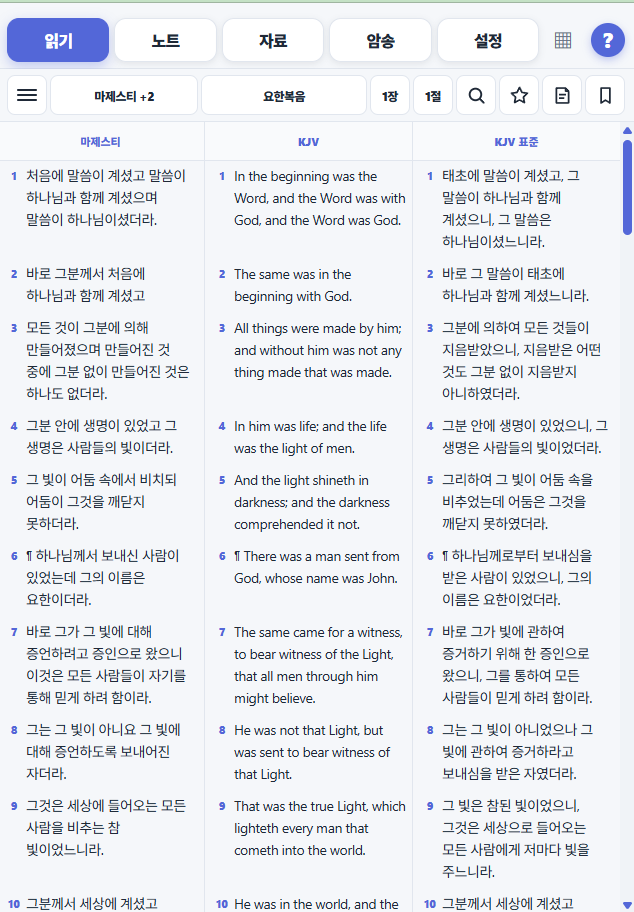 마제스티, KJV, KJV 표준 3개 역본 비교 화면