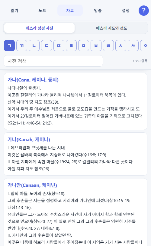 1.12 앱의 에스라 성경 사전 검색 화면