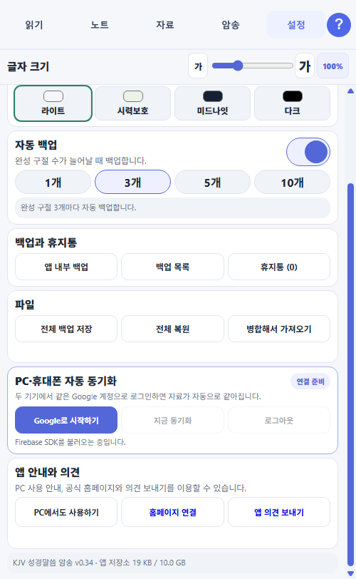 1.11 앱 설정 탭의 PC 휴대폰 자동 동기화 화면